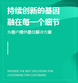 持續(xù)創(chuàng)新的基因融在每一個(gè)細(xì)節(jié)